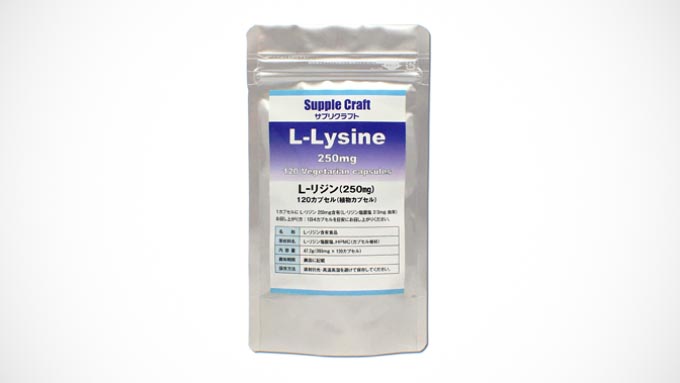 L-リジン100% 植物性カプセル 国産リジンサプリメント